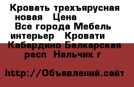 Кровать трехъярусная новая › Цена ­ 14 600 - Все города Мебель, интерьер » Кровати   . Кабардино-Балкарская респ.,Нальчик г.